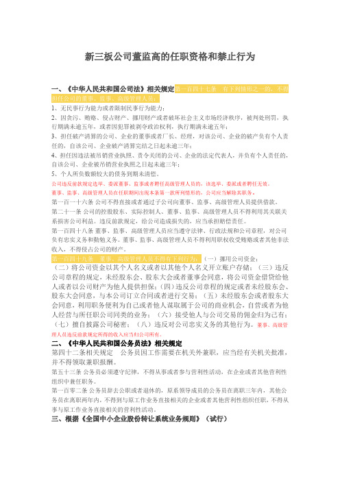 新三板公司董监高的任职资格和禁止行为