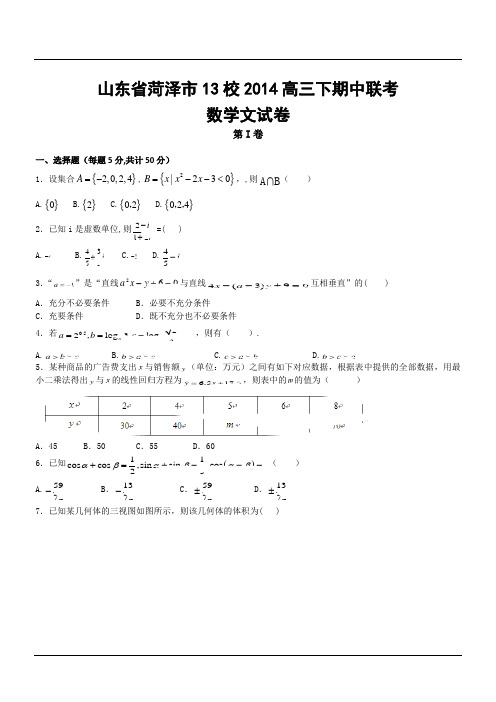 山东省菏泽市13校2014高三下期中联考数学文试卷