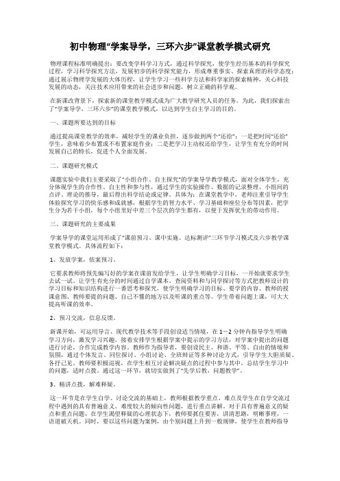 初中物理“学案导学,三环六步”课堂教学模式研究