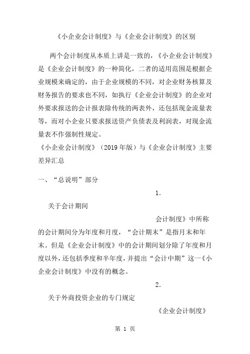 小企业会计准则和企业会计制度的区别word资料48页