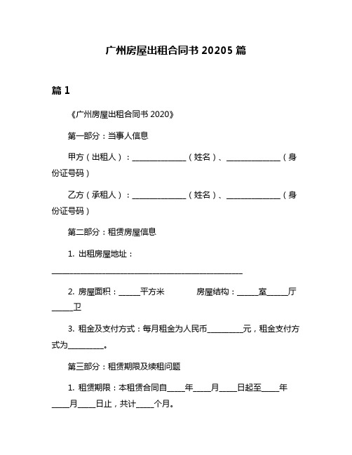 广州房屋出租合同书20205篇