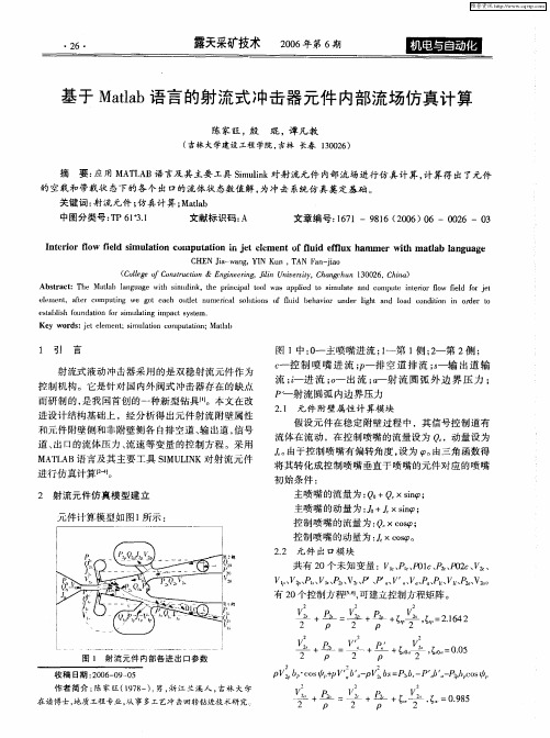 基于Matlab语言的射流式冲击器元件内部流场仿真计算