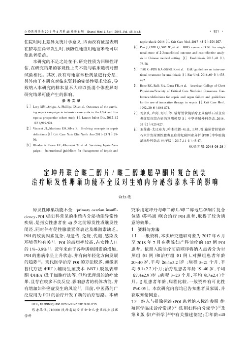 定坤丹联合雌二醇片雌二醇地屈孕酮片复合包装治疗原发性卵巢功能不全及对生殖内分泌激素水平的影响