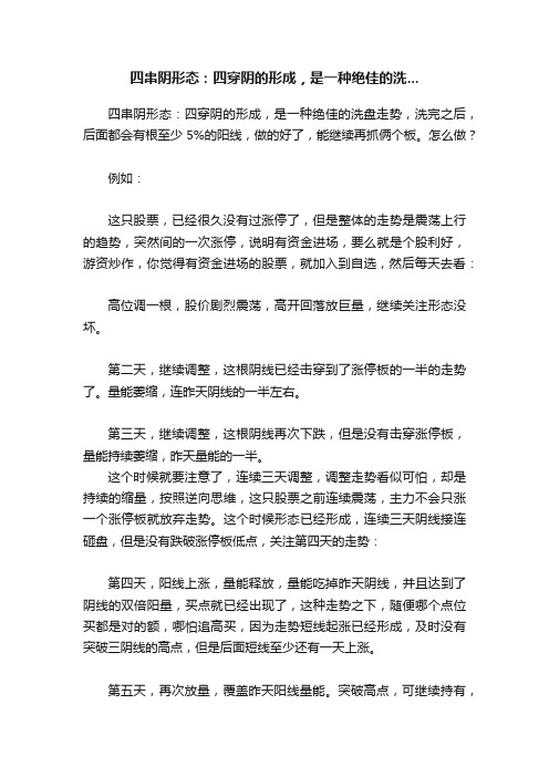 四串阴形态：四穿阴的形成，是一种绝佳的洗...