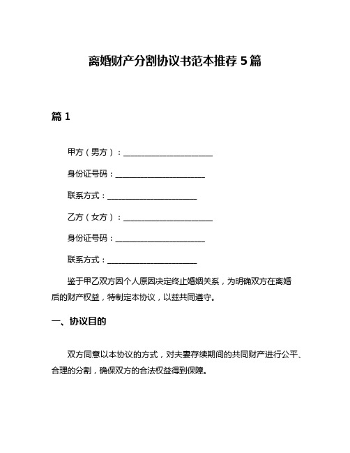 离婚财产分割协议书范本推荐5篇