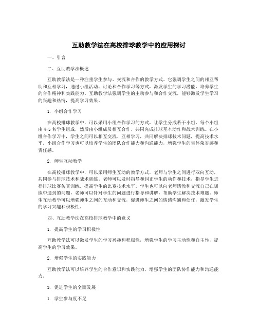 互助教学法在高校排球教学中的应用探讨