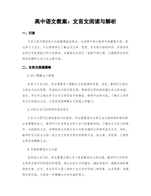 高中语文教案：文言文阅读与解析 (2)