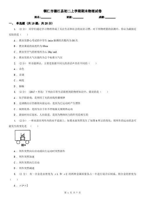 铜仁市德江县初二上学期期末物理试卷