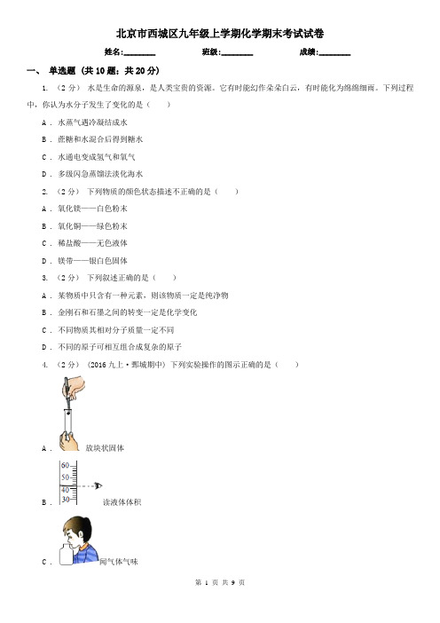 北京市西城区九年级上学期化学期末考试试卷