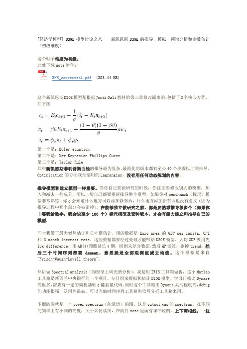 新凯恩斯DSGE的推导模拟