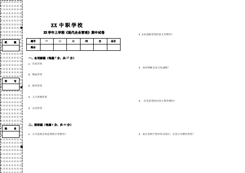 中职《现代企业管理》试卷