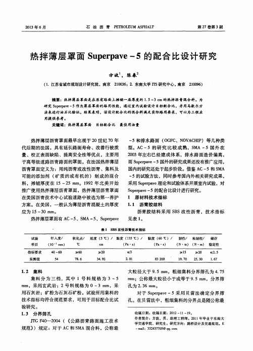 热拌薄层罩面Superpave-5的配合比设计研究