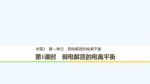 高中化学专题3溶液中的离子反应第一单元弱电解质的电离平衡第1课时课件苏教版选修4