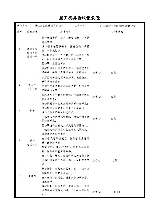 施工机具检查验收记录表