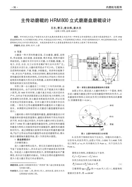 主传动磨辊的HRM800立式磨磨盘磨辊设计