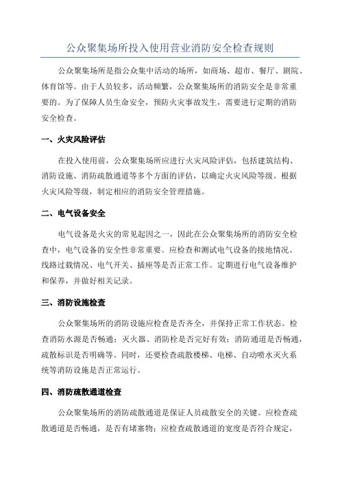 公众聚集场所投入使用营业消防安全检查规则