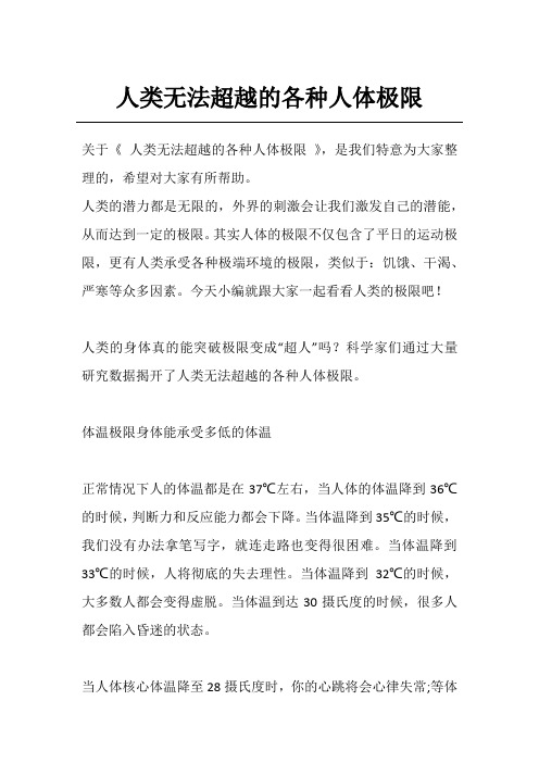 人类无法超越的各种人体极限