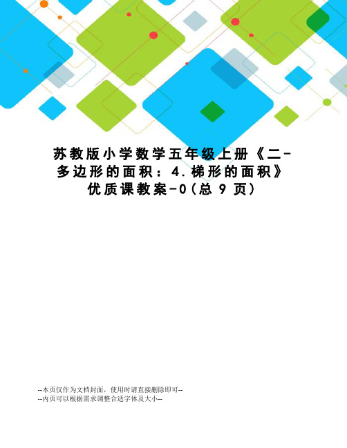 苏教版小学数学五年级上册《二-多边形的面积：4.梯形的面积》优质课教案