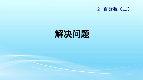 人教版六年级数学下册2.5《百分数(二)解决问题》课件