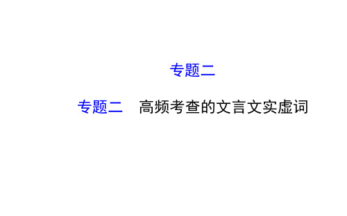 2015高考语文专题二  高频考查的文言文实虚词