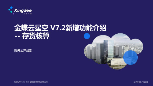 金蝶云K3 Cloud V7.2_新增功能_财务_存货核算