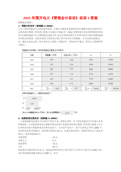 2021年国开电大《管理会计实训》实训2答案