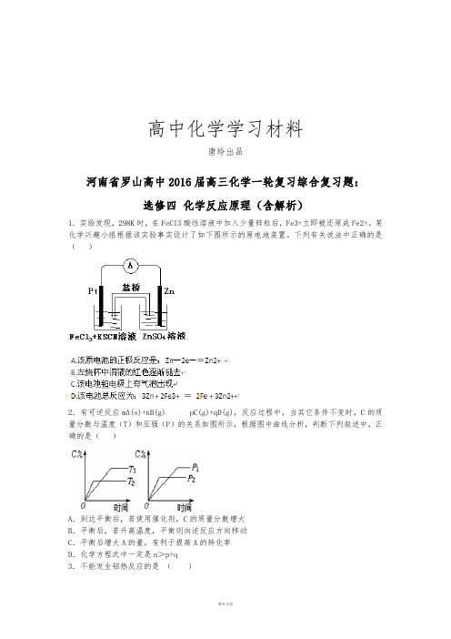 人教版高中化学选修四高三化学一轮复习综合复习题：.docx