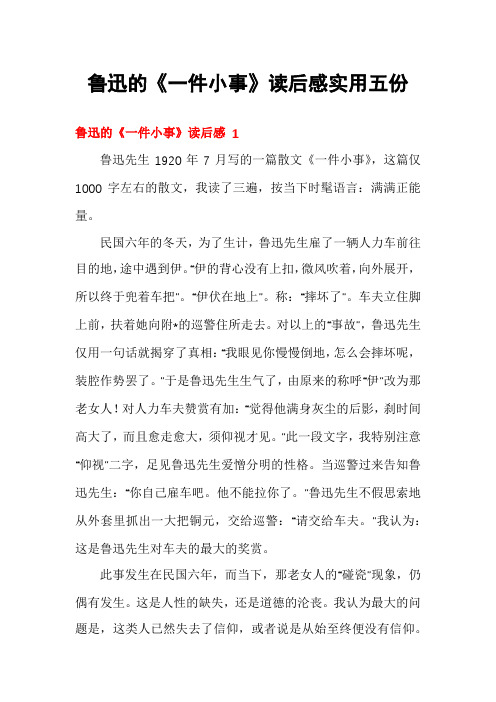 鲁迅的《一件小事》读后感实用五份