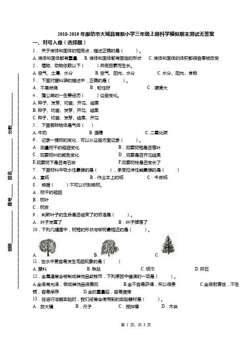 2018-2019年廊坊市大城县育新小学三年级上册科学模拟期末测试无答案