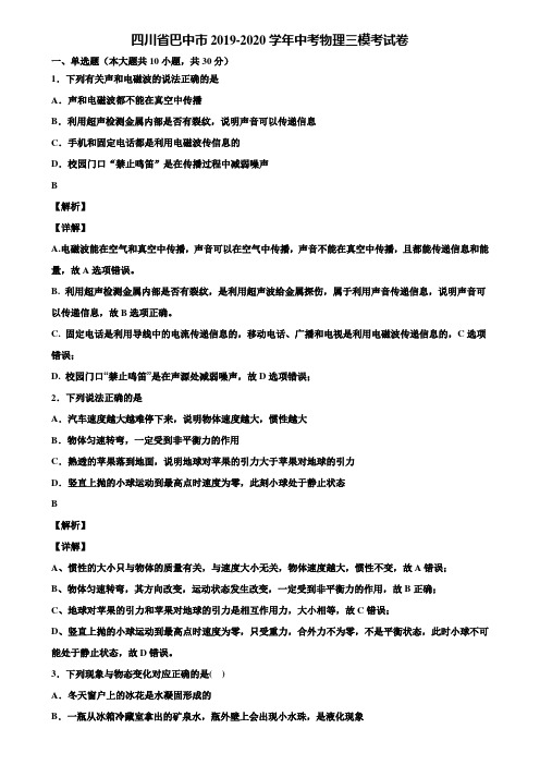 四川省巴中市2019-2020学年中考物理三模考试卷含解析