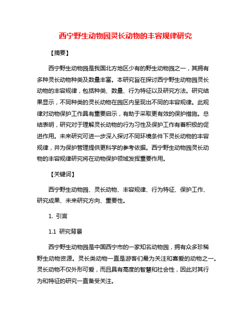 西宁野生动物园灵长动物的丰容规律研究