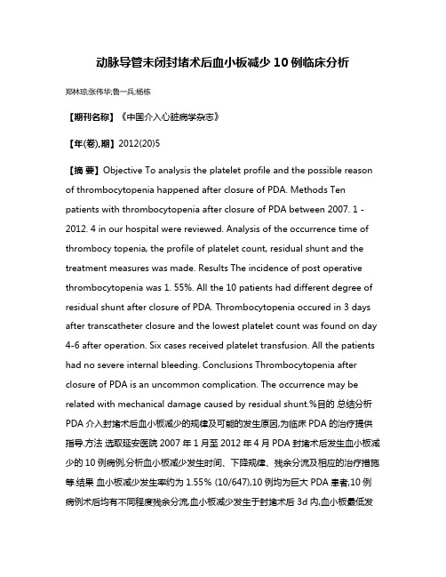 动脉导管未闭封堵术后血小板减少10例临床分析