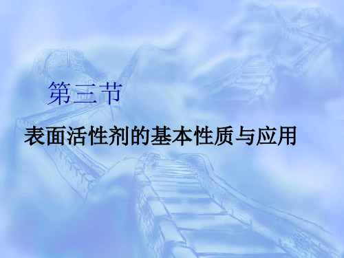 表面活性剂的基本性质和应用 习题