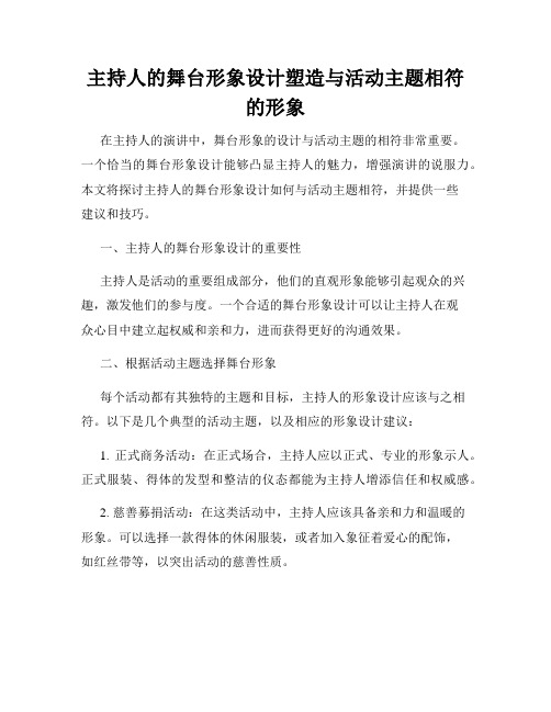 主持人的舞台形象设计塑造与活动主题相符的形象