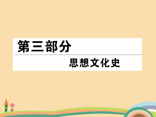 高三历史百家争鸣及汉代儒学复习PPT教学课件