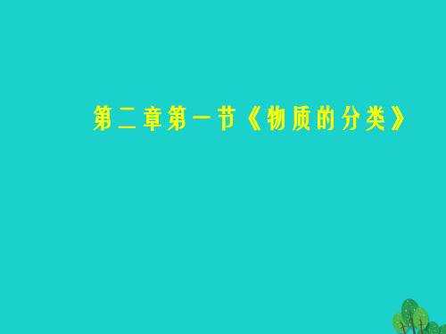 高中化学 2_1《物质的分类》 课件 新人教版必修1