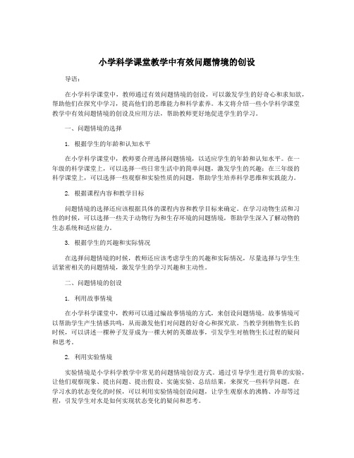 小学科学课堂教学中有效问题情境的创设