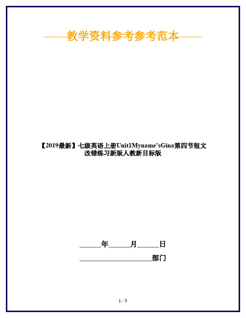 【2019最新】七级英语上册Unit1Myname’sGina第四节短文改错练习新版人教新目标版