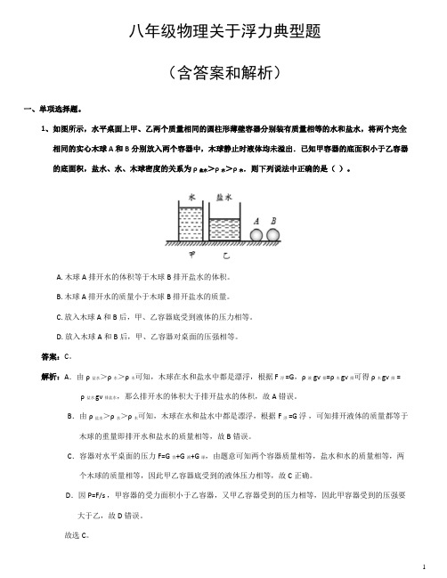 八年级物理关于浮力典型题(包含答案和解析)