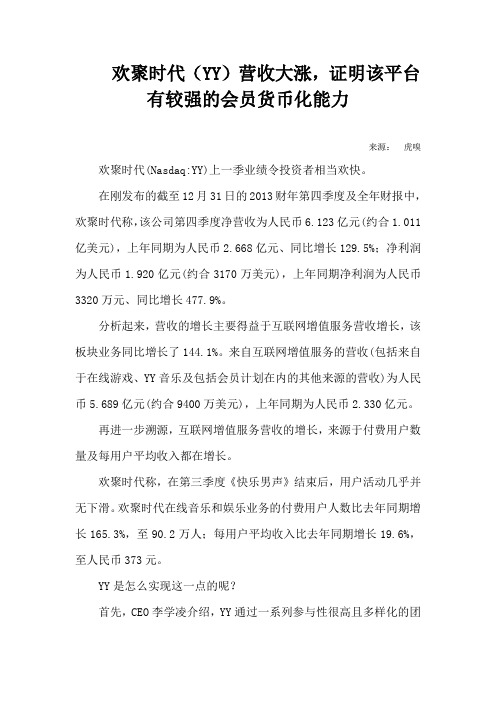 欢聚时代营收大涨,证明该平台有较强的会员货币化能力