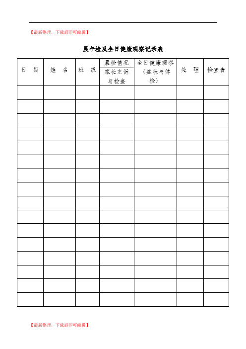 卫生保健工作记录(登记)表(精编文档).doc