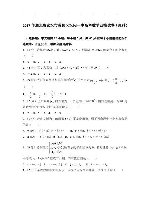 2017年湖北省武汉市蔡甸区汉阳一中高考数学四模试卷(理科)及参考答案