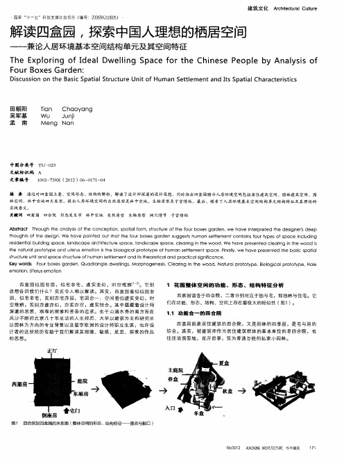 解读四盒园,探索中国人理想的栖居空间——兼论人居环境基本空间结构单元及其空间特征