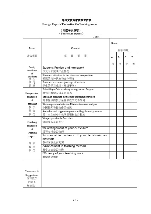 外国文教专家教学评估表