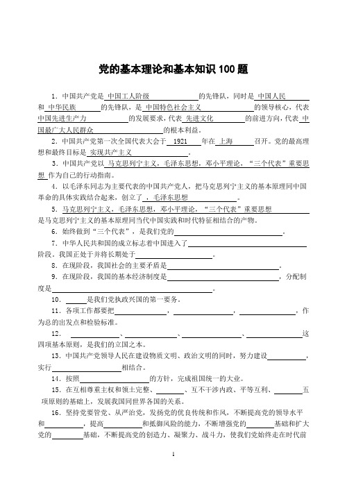 党的基本知识和基本理论(汇总)