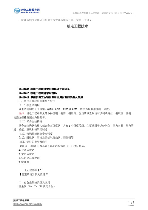 机电工程技术——一级建造师考试辅导《机电工程管理与实务》第一章第一节讲义