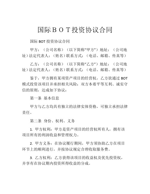 国际BOT投资协议合同 (3)