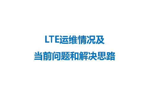 LTE运维情况及当前问题和解决思路