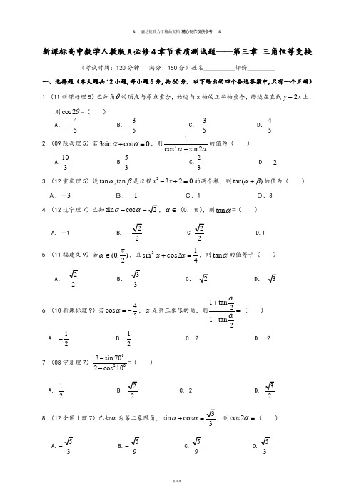 新课标高中数学人教版A必修4章节素质测试题——第三章 三角恒等变换.doc