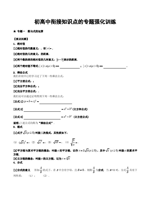 初高中衔接知识点的专题强化训练